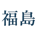 fukushima-kogyou.com favicon