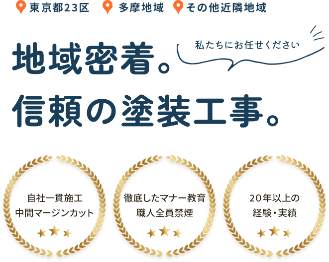 地域密着。信頼の塗装工事。